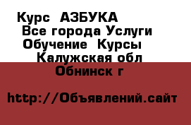 Курс “АЗБУКА“ Online - Все города Услуги » Обучение. Курсы   . Калужская обл.,Обнинск г.